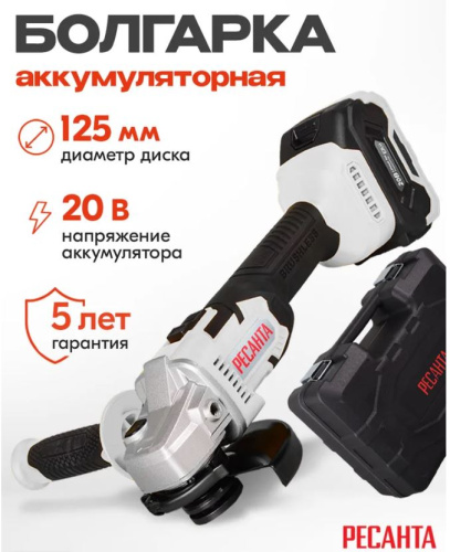Углошлифовальная машина аккумуляторная АУШМ-125/20Li (в комплекте 1 АКБ и ЗУ) в кейсе Ресанта, 75/12/13
