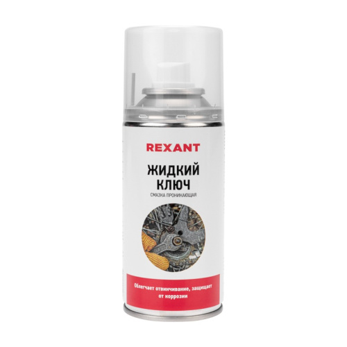 Смазка проникающая «Жидкий ключ» 150 мл REXANT