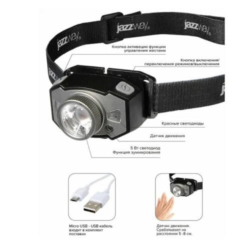 Фонарь  Jazzway AccuH1- L5WZ-bk, чёрно-серый ( фонарь налобный зуммитруемый, Micro USB, с литий-полимерным аккум.)