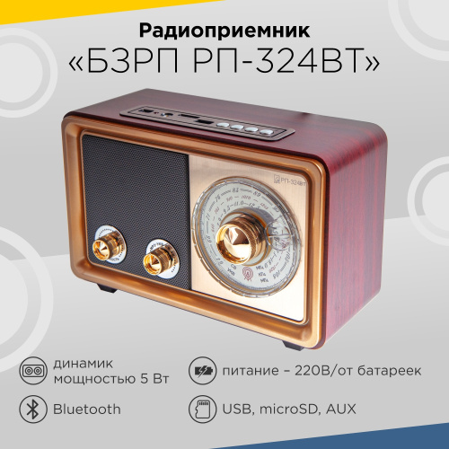 Радиоприемник "БЗРП РП-324BT", УКВ 64-108МГц, СВ, КВ, бат. 2*R20, 220V, USB/microSD/AUX/BT, лупа, 19344