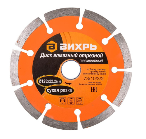 Диск алмазный отрезной сегментный 125х22,2 мм,сухая резка 73/10/3/2 "ВИХРЬ"