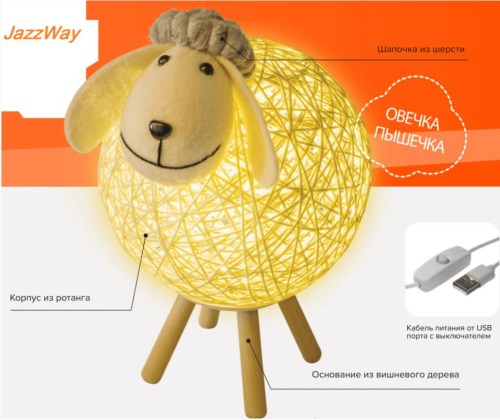 JazzWay JS3-LAMB-USB Светильник-ночник (Овечка, корпус из ротанга, основание из вишневого дерева, ручная работа)