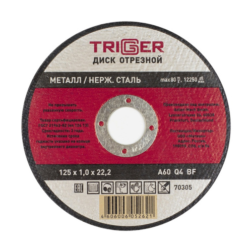 Диск отрезной по металлу и нерж. стали 125х1.0х22.2мм (10/100/400) ТРИГГЕР 70305