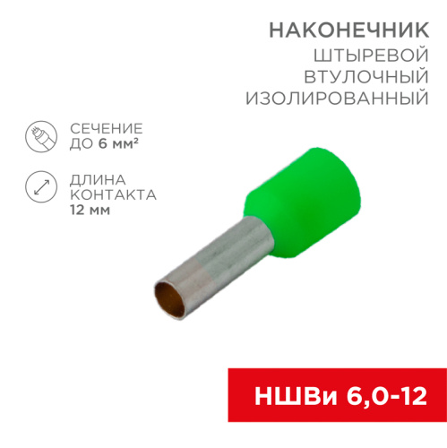 Наконечник штыревой ВТУЛОЧНЫЙ 6мм² изолированный (НШВИ  F-12мм) зеленый REXANT