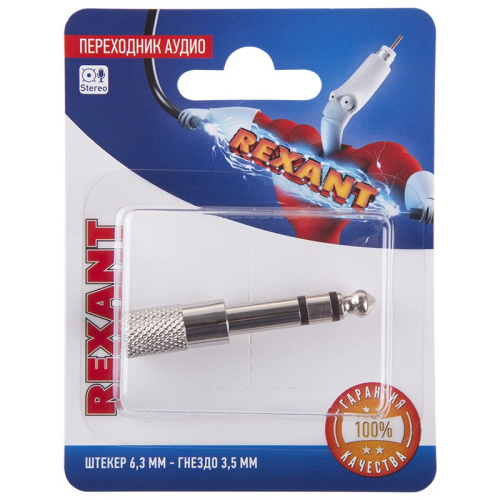 Переходник аудио (штекер 6,3 мм стерео - гнездо 3,5мм стерео), металл, (1шт. ) REXANT