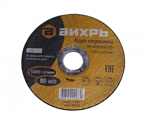 Круг отрезной по металлу 115х1,6х22 мм "ВИХРЬ", 73/1/3/25