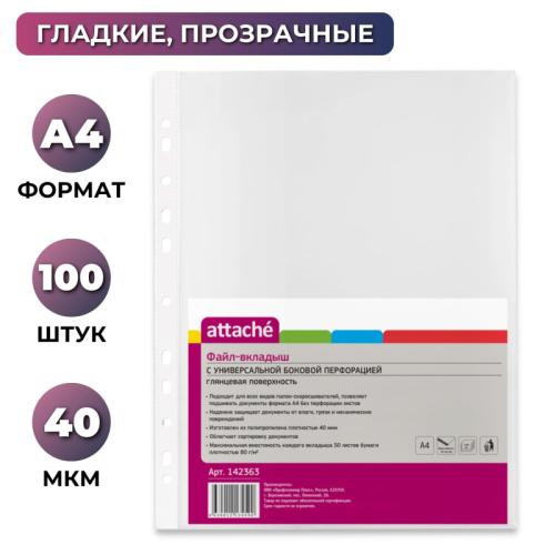 Файл-вкладыш А4 40мкм Attache с перфорацией, в упаковке 100 шт, 142363