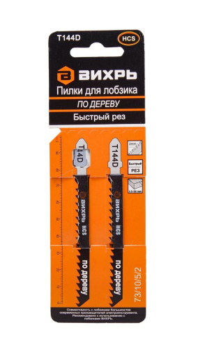 Пилки для лобзика Т144D по дереву,быстрый рез 100х75мм (2шт) 73/10/5/2 "ВИХРЬ"