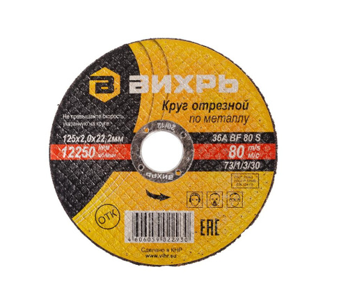 Круг отрезной по металлу 125х2,0х22 мм "ВИХРЬ", 73/1/3/30