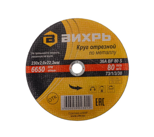 Круг отрезной по металлу 230х2,0х22 мм "ВИХРЬ", 73/1/3/38