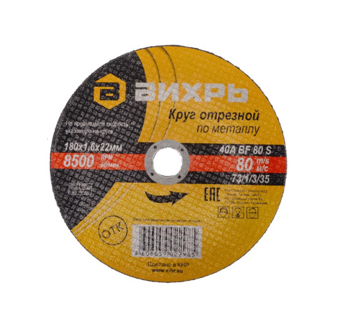 Круг отрезной по металлу 180х1,6х22 мм "ВИХРЬ", 73/1/3/34