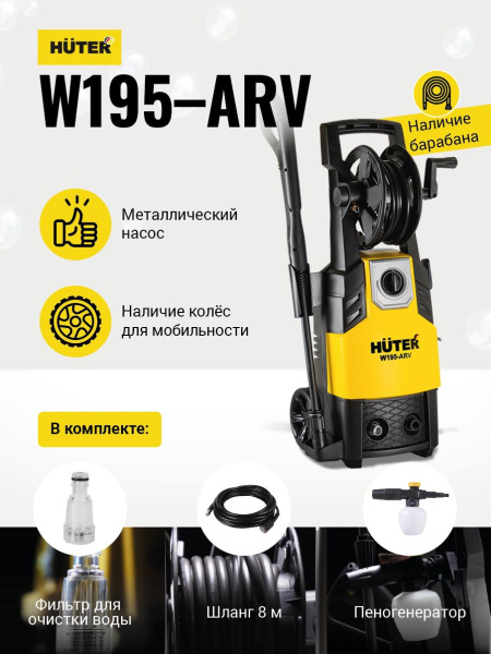 Мойка Huter W195-ARV