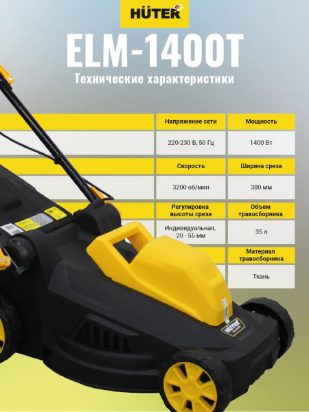 Газонокосилка электрическая ELM-1400Т Huter, шт, 70/4/6