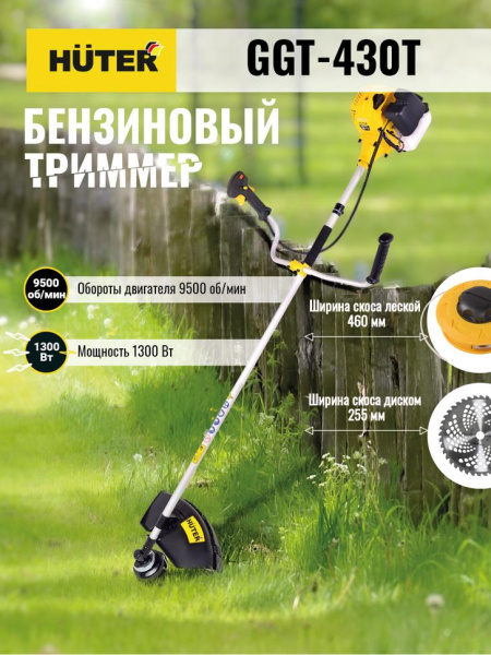 АКЦИЯ! Бензиновый триммер GGT-430T Huter, шт, 70/2/32
