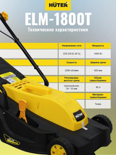 Газонокосилка электрическая ELM-1800T Huter, шт, 70/4/5