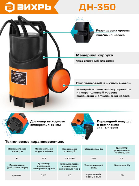 Дренажный насос "ВИХРЬ" ДН-350, 350Вт, макс. высота подъёма 5 метров, 8м3/час (чистая и грязная вода)