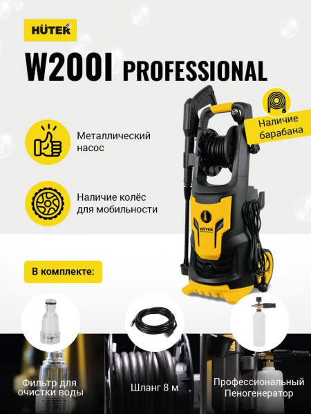 Мойка Huter W200i PROFESSIONAL, шт, 70/8/41