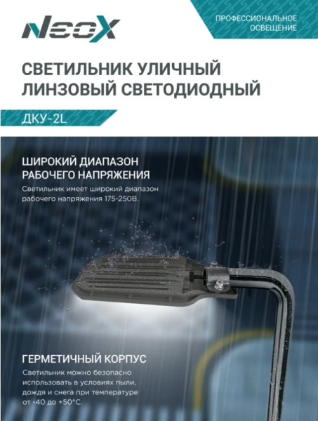 Светильник уличный линзованный светодиодный ДКУ-2L 120Вт 230В 5000К 15000Лм 125лм/Вт 48-70мм IP65 NEOX