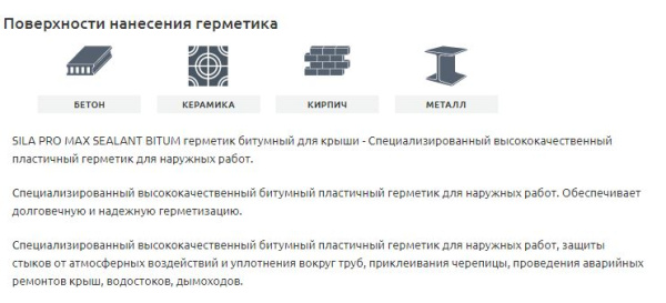 Герметик битумный для крыши Sila PRO Max Sealant, Bitum, 280мл  (1 уп - 12 шт), SSBBR280