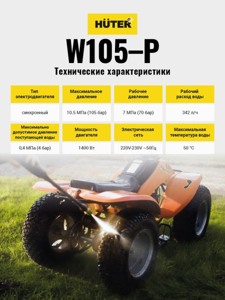 Мойка высокого давления "HUTER" W105-P, 1400Вт, 105 бар, возможность забора воды из бочки, 70/8/3