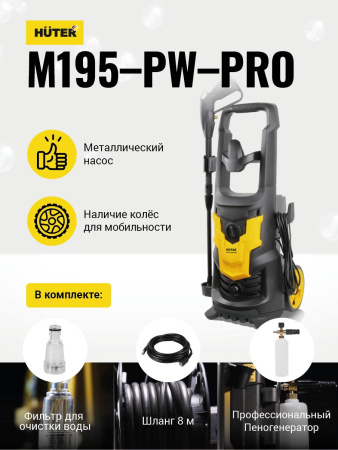 Мойка Huter M195-PW-PRO