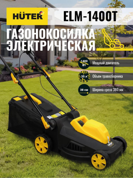 Газонокосилка электрическая ELM-1400Т Huter, шт, 70/4/6