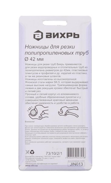 Ножницы для ПВХ труб 42 мм 73/10/2/1 "ВИХРЬ"
