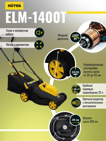 Газонокосилка электрическая ELM-1400Т Huter, шт, 70/4/6