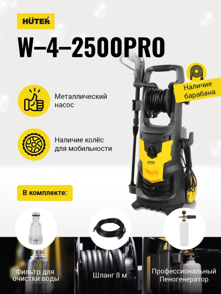 АКЦИЯ! Мойка Huter W-4-2500 PRO, шт, 70/8/31