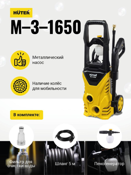 АКЦИЯ! Мойка Huter M-3-1650, шт, 70/8/28