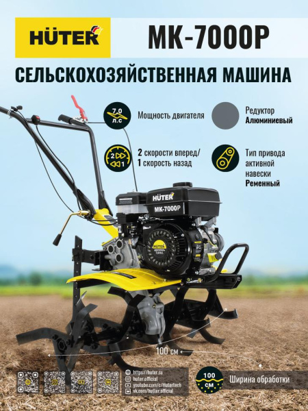 Сельскохозяйственная машина МК-7000 HUTER 70/5/2