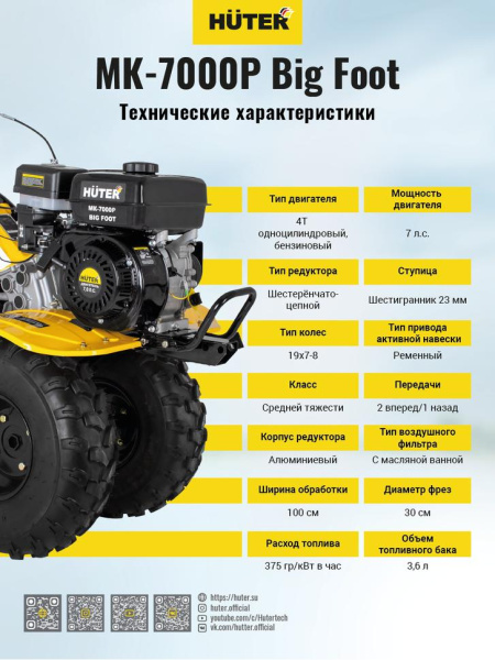 Сельскохозяйственная машина МК-7000P BIG FOOT Huter, шт, 70/5/26