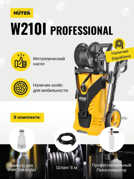 Мойка Huter W210i PROFESSIONAL