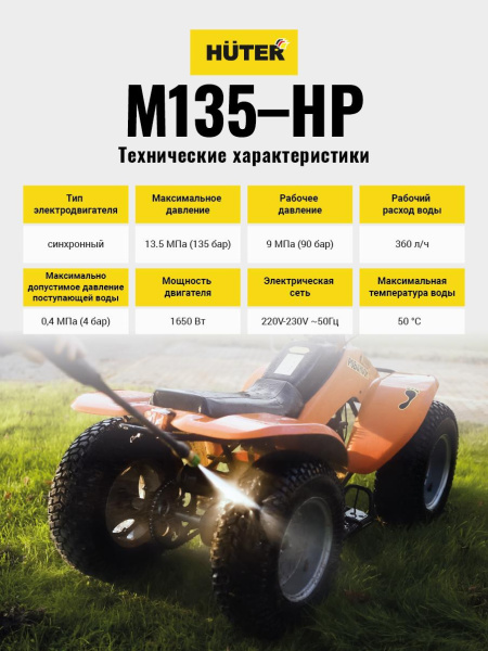 Мойка Huter M135-HP, шт, 70/8/13