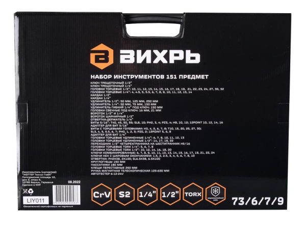 Набор инструментов , 1/2", 1/4", CrV, в кейсе 151 предм Вихрь, шт, 73/6/7/9