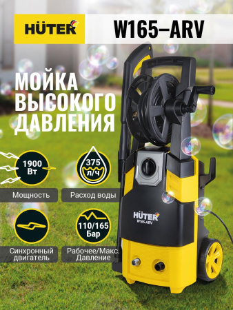 Мойка Huter W165-ARV