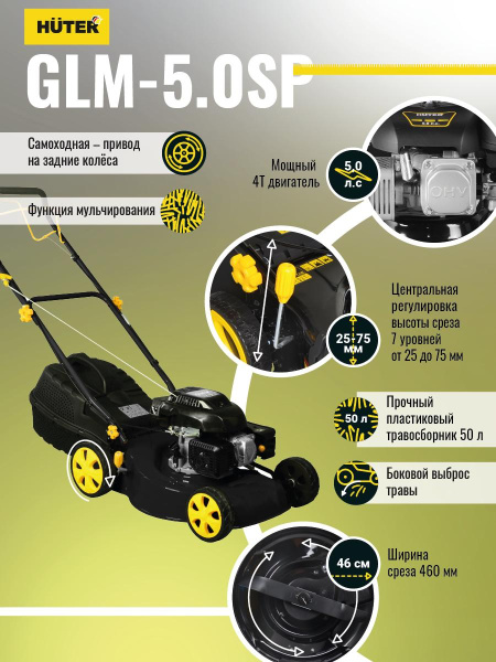 Газонокосилка бензиновая GLM-5.0 SP Huter, шт, 70/3/2