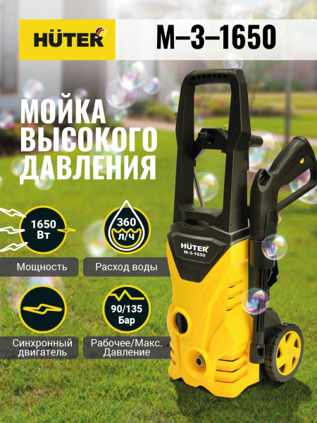 АКЦИЯ! Мойка Huter M-3-1650, шт, 70/8/28