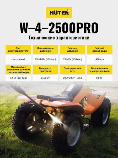 АКЦИЯ! Мойка Huter W-4-2500 PRO, шт, 70/8/31