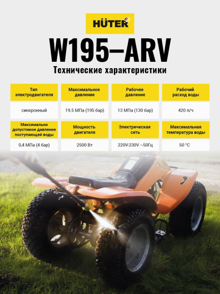 Мойка Huter W195-ARV