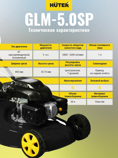 Газонокосилка бензиновая GLM-5.0 SP Huter, шт, 70/3/2