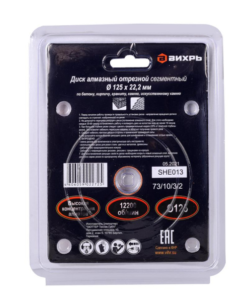 Диск алмазный отрезной сегментный 125х22,2 мм,сухая резка 73/10/3/2 "ВИХРЬ"