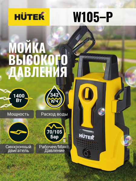 Мойка высокого давления "HUTER" W105-P, 1400Вт, 105 бар, возможность забора воды из бочки, 70/8/3