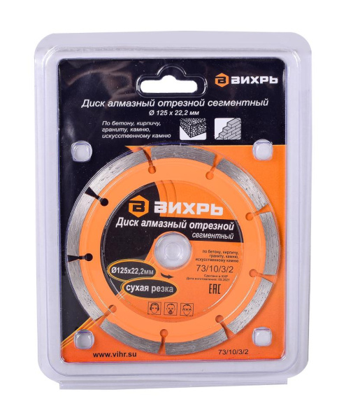 Диск алмазный отрезной сегментный 125х22,2 мм,сухая резка 73/10/3/2 "ВИХРЬ"