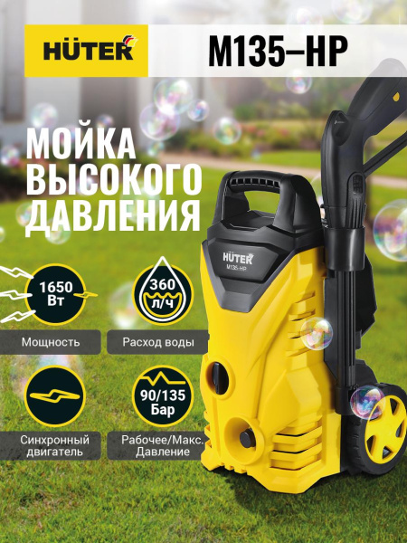 Мойка Huter M135-HP, шт, 70/8/13