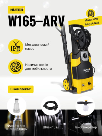 Мойка Huter W165-ARV