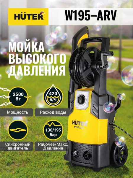 Мойка Huter W195-ARV