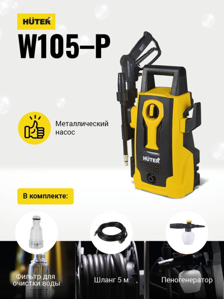 Мойка высокого давления "HUTER" W105-P, 1400Вт, 105 бар, возможность забора воды из бочки, 70/8/3