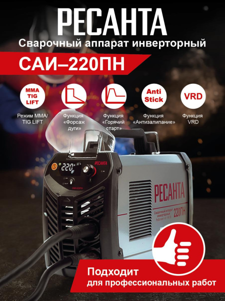 Сварочный инвертор РЕСАНТА САИ 220ПН, 220А, 65/20