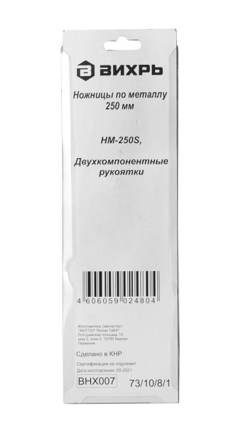 Ножницы по металлу 250 мм., прямой рез, двухкомпонентные рукоятки "ВИХРЬ"